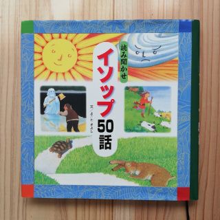 読み聞かせイソップ５０話(絵本/児童書)