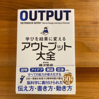 学びを結果に変えるアウトプット大全(ビジネス/経済)