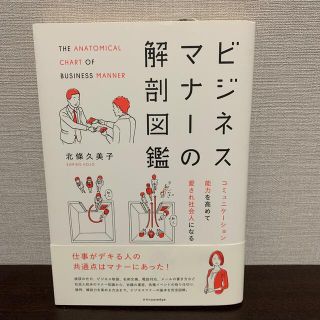 ビジネスマナ－の解剖図鑑 コミュニケ－ション能力を高めて愛され社会人になる(ビジネス/経済)