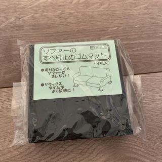 新品未使用品 ソファすべり止めゴムマット4枚入(その他)