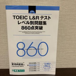 ＴＯＥＩＣ（Ｒ）Ｌ＆Ｒテストレベル別問題集８６０点突破(資格/検定)