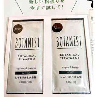 ボタニスト(BOTANIST)の【お試し価格】BOTANIST ボタニカルシャンプー&トリートメント　サンプル(サンプル/トライアルキット)