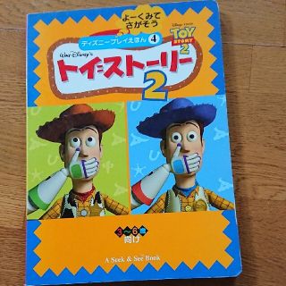 コウダンシャ(講談社)のまちがいさがし トイ・ストーリー 絵本(絵本/児童書)