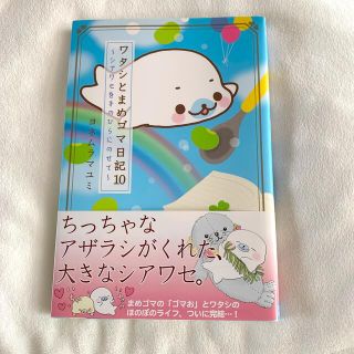 シュフトセイカツシャ(主婦と生活社)のワタシとまめゴマ日記 １０(住まい/暮らし/子育て)