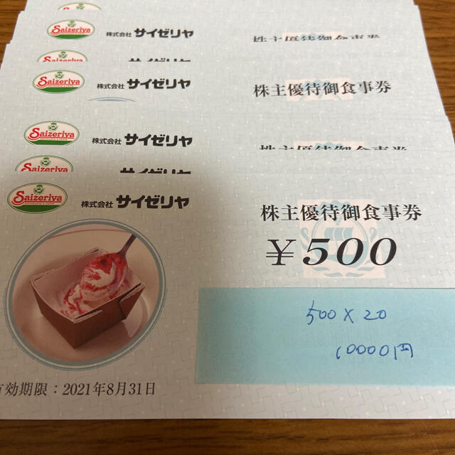 レストラン/食事券サイゼリヤ 株主優待 食事券 10000円分