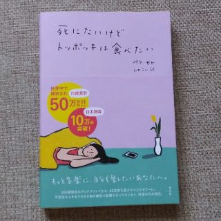 死にたいけどトッポッキは食べたい(文学/小説)