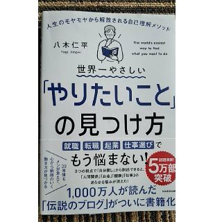 【08様専用】世界一やさしい「やりたいこと」の見つけ方(ビジネス/経済)