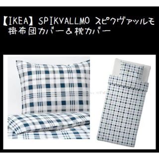 イケア(IKEA)のチェック柄【IKEA】イケア　スピクヴァッルモ 掛布団カバー＆枕カバー(シーツ/カバー)