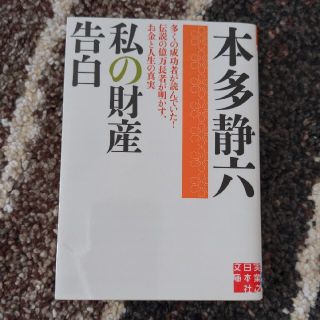 私の財産告白(ビジネス/経済)