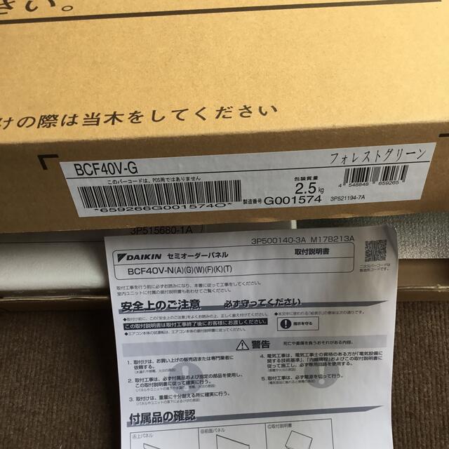 DAIKIN(ダイキン)のDAIKIN セミオーダーパネル　BCF40V-N(G) フォレストグリーン スマホ/家電/カメラの冷暖房/空調(エアコン)の商品写真