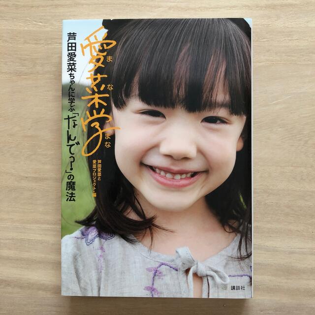 講談社(コウダンシャ)の愛菜学 芦田愛菜ちゃんに学ぶ「なんで？」の魔法 エンタメ/ホビーの本(アート/エンタメ)の商品写真