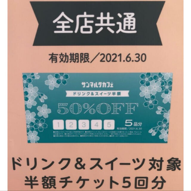 サンマルクカフェドリンク・デザート対象の半額チケット5回分 チケットの優待券/割引券(フード/ドリンク券)の商品写真