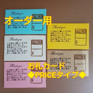 fumoo◆お礼カード PRICEタイプ 35枚  メッセージカード(カード/レター/ラッピング)