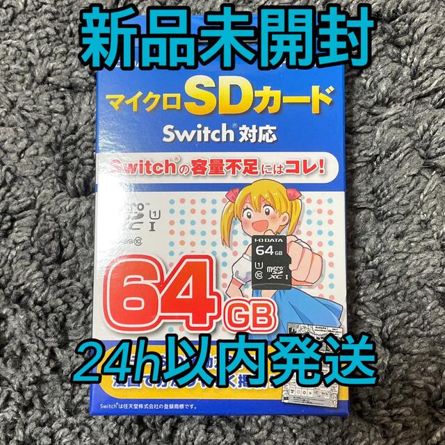 IODATA(アイオーデータ)の【新品未開封】マイクロSDカード　Switch対応　64GB エンタメ/ホビーのゲームソフト/ゲーム機本体(家庭用ゲーム機本体)の商品写真