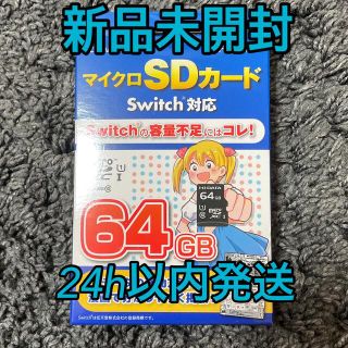 アイオーデータ(IODATA)の【新品未開封】マイクロSDカード　Switch対応　64GB(家庭用ゲーム機本体)