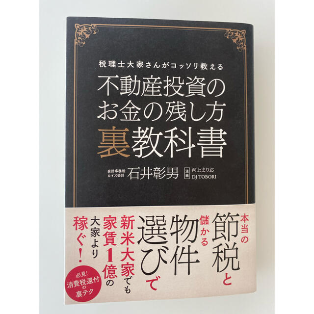 不動産投資のお金の残し方裏教科書 税理士大家さんがコッソリ教える エンタメ/ホビーの本(ビジネス/経済)の商品写真