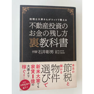 不動産投資のお金の残し方裏教科書 税理士大家さんがコッソリ教える(ビジネス/経済)