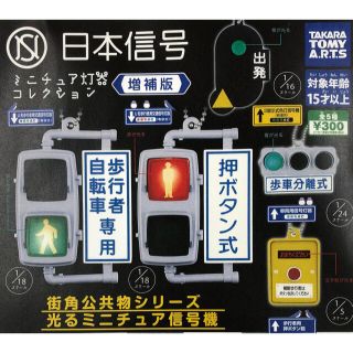 タカラトミーアーツ(T-ARTS)のガチャガチャ　日本信号ミニチュア灯器コレクション(その他)