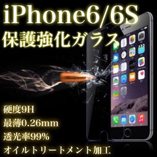 保証付き★iPhone6強化ガラス（液晶保護フィルム）(保護フィルム)