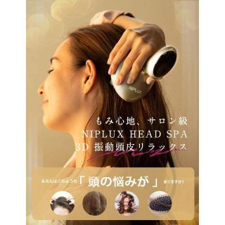 【超美品】NIPLUX HEAD SPA 頭皮エステ 電動 頭皮マ ッサージ機(マッサージ機)