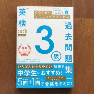 ガッケン(学研)の英検３級過去問題集 ＣＤ２枚つき　リスニングアプリ　対応 ２０２０年度　新試験対(資格/検定)