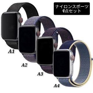 Apple watch ナイロンスポーツ バンド 4点セットA 42/44mm(その他)