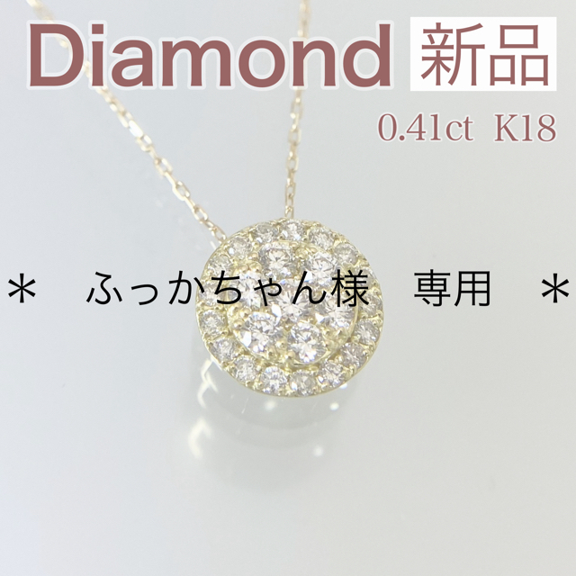 新品 ダイヤモンド ネックレス 0.41ct K18