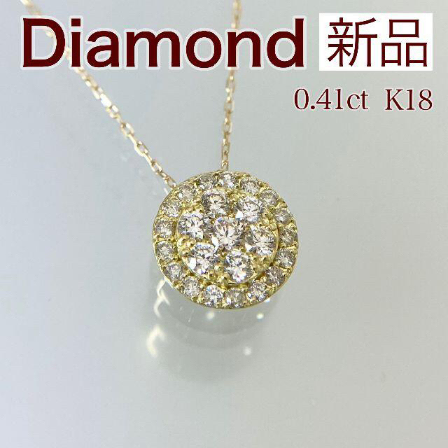 新品 ダイヤモンド ネックレス 0.41ct K18