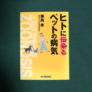 ヒトに伝染（うつ）るペットの病気 人獣共通感染症(健康/医学)