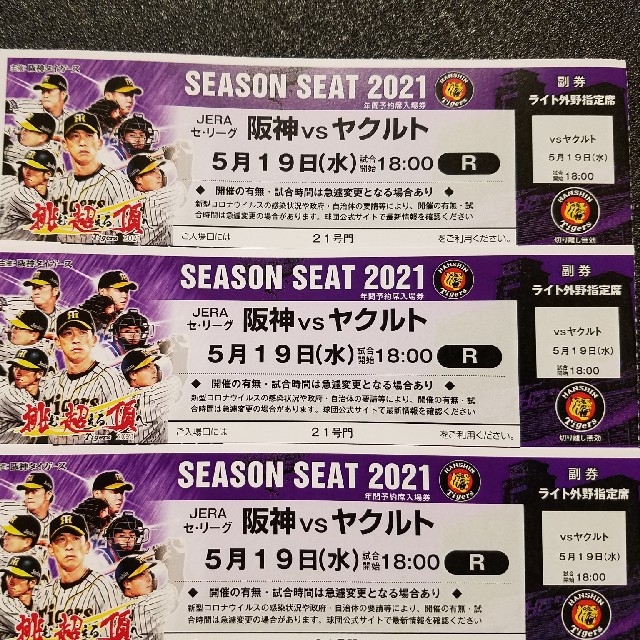 販売セール 2021年 5/19(水) 阪神vsヤクルト戦 3席チケット | vaneska