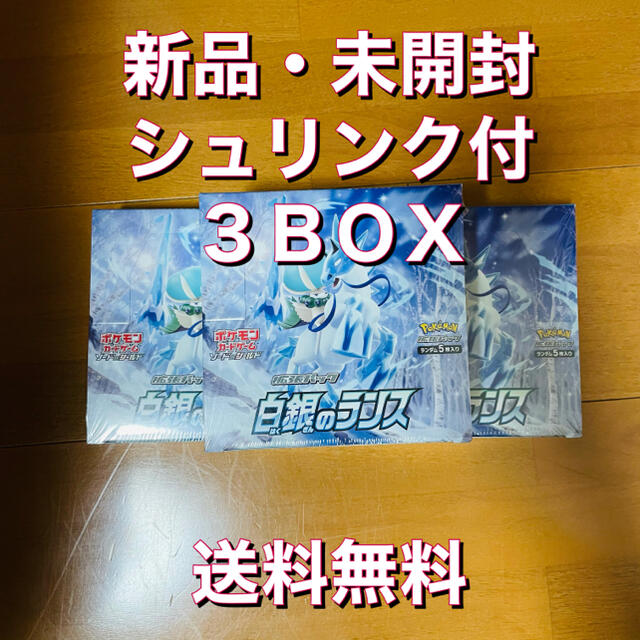 ポケモン(ポケモン)の新品・未開封　白銀のランス　3BOX ポケモンカード エンタメ/ホビーのトレーディングカード(Box/デッキ/パック)の商品写真