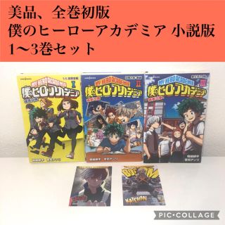 全巻初版 僕のヒーローアカデミア 小説1 3巻セット ヒロアカ 漫画の通販 ラクマ 全巻初版 僕のヒーローアカデミア 小説1 3巻セット ヒロアカ 漫画の通販 ラクマ