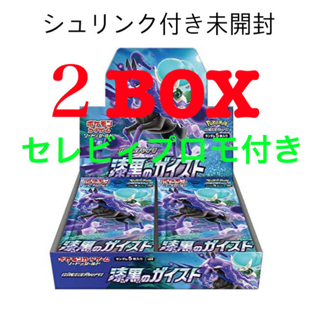 漆黒のガイスト【シュリンク付き未開封】×2BOX セレビィプロモ×1枚 セット