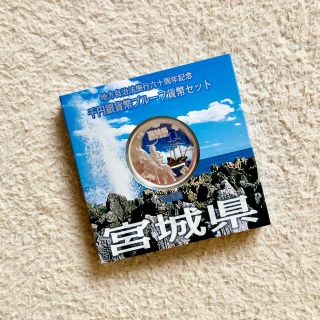 地方自治法施行60周年記念  千円銀貨幣 プルーフ貨幣セット◆宮城県(その他)