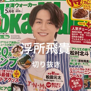 ジャニーズジュニア(ジャニーズJr.)の東海ウォーカー　5月号　浮所飛貴(その他)