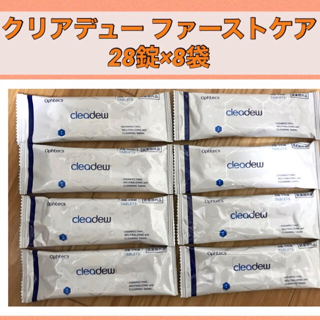 クリアデュー ファーストケア28錠×8袋