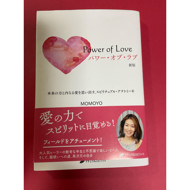 momoyo パワー・オブ・ラブ 本来の力と内なる愛を思い出す新版 エンタメ/ホビーの本(人文/社会)の商品写真