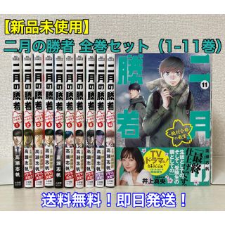 ショウガクカン(小学館)の【新品未使用】二月の勝者 全巻セット（1-11巻）(全巻セット)