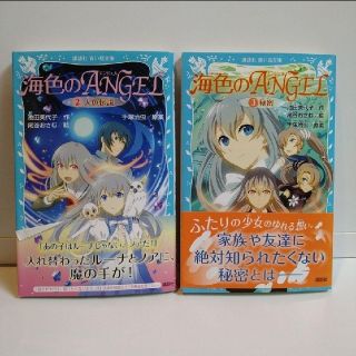 コウダンシャ(講談社)の海色のANGEL 2巻 3巻(絵本/児童書)