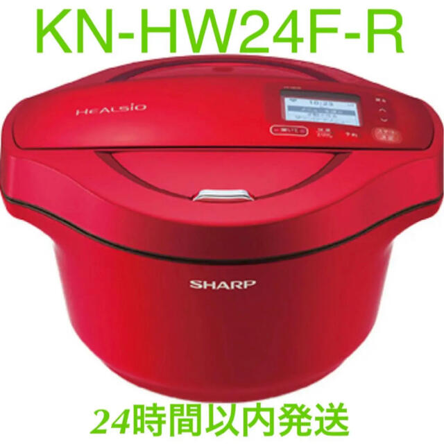 正規品! SHARP - ヘルシオ ホットクック 2.4L 電気無水鍋 KN-HW24F-R