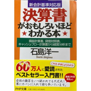 決算書がおもしろいほどわかる本 : 損益計算書、貸借対照表、キャッシュ・フロー…(ビジネス/経済)