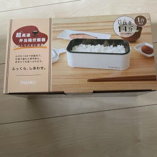 サンコー TKFCLBRC おひとりさま用超高速弁当箱炊飯器(炊飯器)