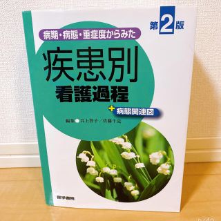 ニホンカンゴキョウカイシュッパンカイ(日本看護協会出版会)の【病期･病態･重症度からみた 疾患別看護過程+病態関連図 第二版】(健康/医学)