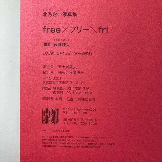 講談社 free フリ fri 北乃きい写真集 直筆サイン入りの通販 By Nu Shop コウダンシャならラクマ 講談社 free フリ fri 北乃きい写真集 直筆サイン入りの通販 By Nu Shop コウダンシャならラクマ