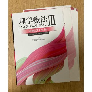 理学療法プログラムデザイン ケース別アプローチのポイントと実際 ３(健康/医学)