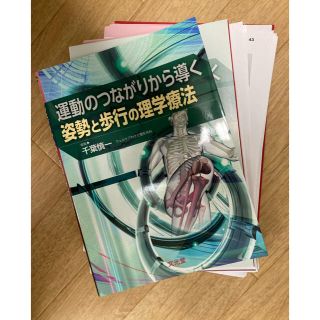 運動のつながりから導く姿勢と歩行の理学療法(健康/医学)