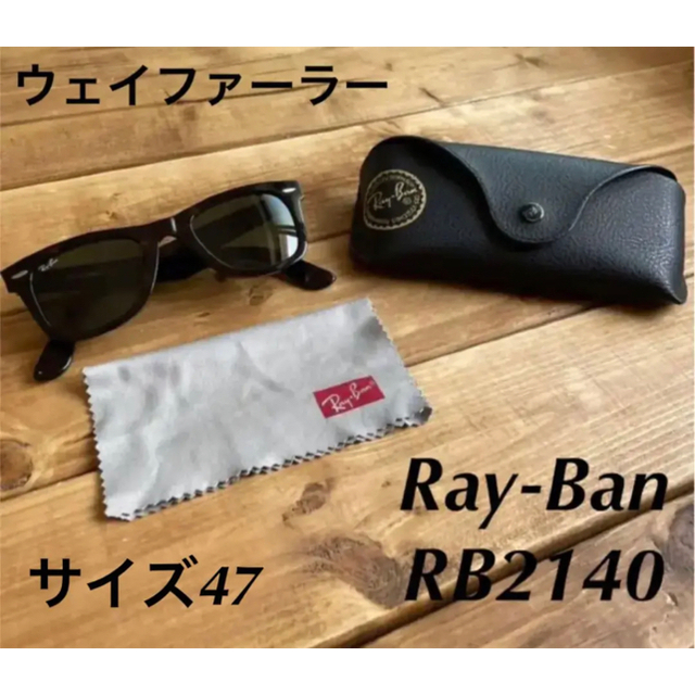 ＜お顔が小さめで彫りの深い方にオススメ!!＞RB2140　レイバンサングラス/メガネ