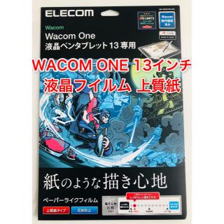 ワコム(Wacom)のWacom One 13 液晶フィルム(タブレット)