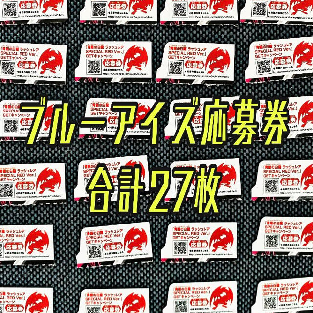 遊戯王 ラッシュデュエル 躍動のエターナルライブ 応募券 27枚 | www