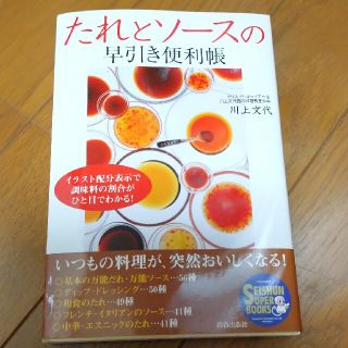 たれとソ－スの早引き便利帳 イラスト配分表示で調味料の割合がひと目でわかる！(料理/グルメ)